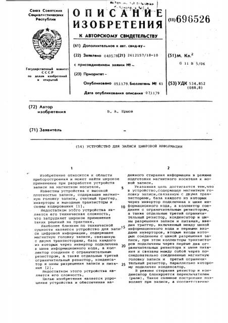 Устройство для записи цифровой информации (патент 696526)