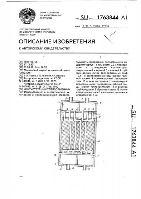 Кожухотрубный теплообменник (патент 1763844)