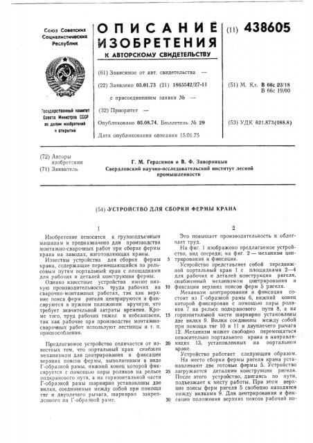 Устройство для сборки фермы крана (патент 438605)
