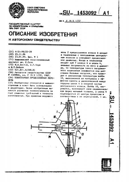 Планетарная прецессионная передача (патент 1453092)