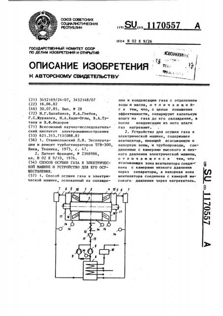 Способ осушки газа в электрической машине и устройство для его осуществления (патент 1170557)