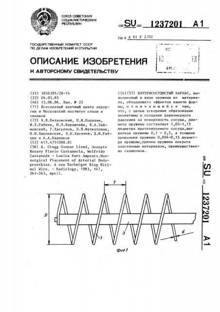 Внутрисосудистый каркас (патент 1237201)