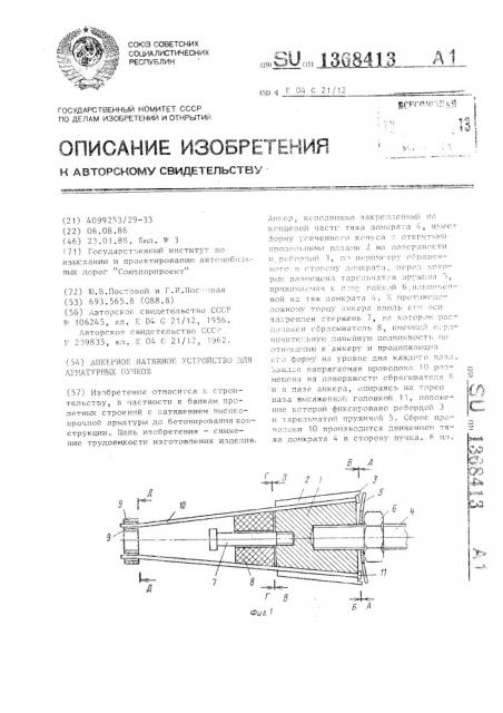 Анкерное натяжное устройство для арматурных пучков (патент 1368413)