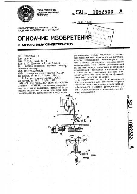 Устройство для изготовления пружин (патент 1082533)