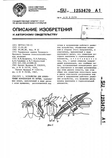 Устройство для извлечения корнеплодов из почвы (патент 1253470)