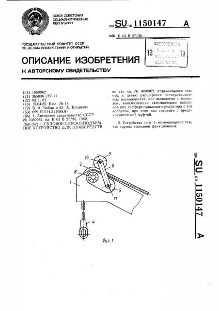 Судовое спуско-подъемное устройство для плавсредств (патент 1150147)