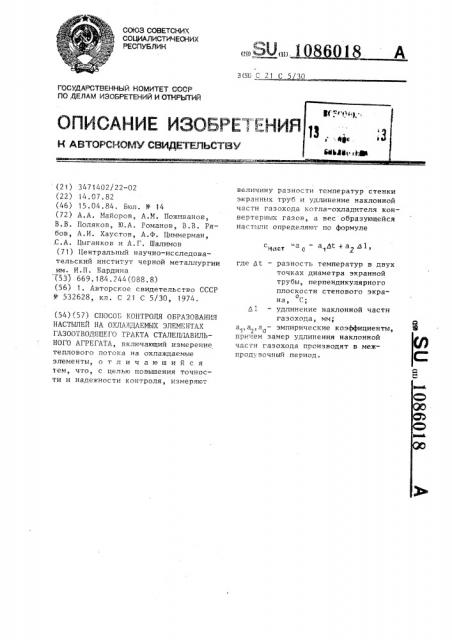 Способ контроля образования настылей на охлаждаемых элементах газоотводящего тракта сталеплавильного агрегата (патент 1086018)