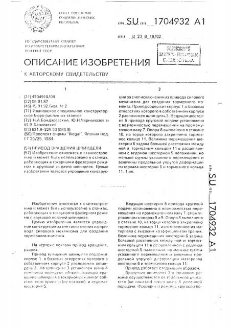 Привод вращения шпинделя (патент 1704932)