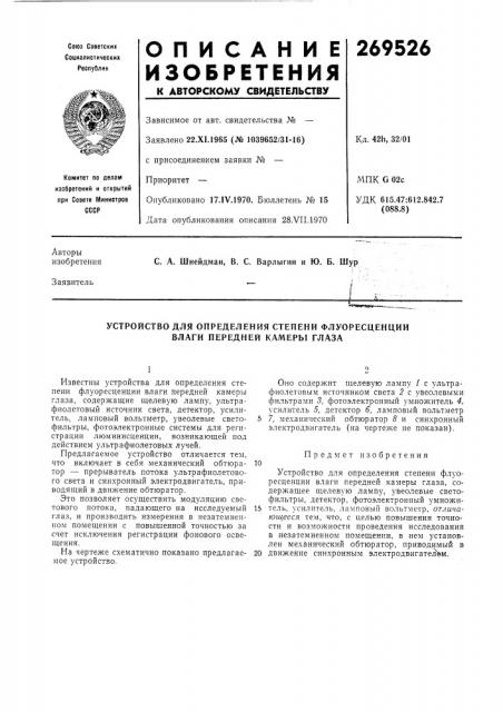 Устройство для определения степени флуоресценции влаги передней камеры глаза (патент 269526)