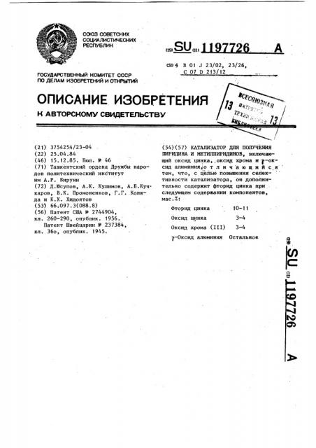 Катализатор для получения пиридина и метилпиридинов (патент 1197726)