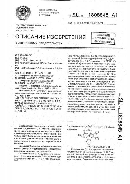 1,9-дигидроксимино-5-алкилтио-1,2-ди( @ -фурил)-8-метил-3,4, 6,7-тетраазанона-2,4,7-триенато-n,n @ ,n @ ,n @ -никель (п) в качестве красителя для полистирола или полиэтилена (патент 1808845)