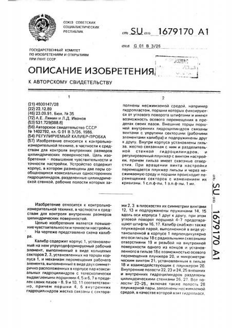 Регулируемый калибр-пробка (патент 1679170)