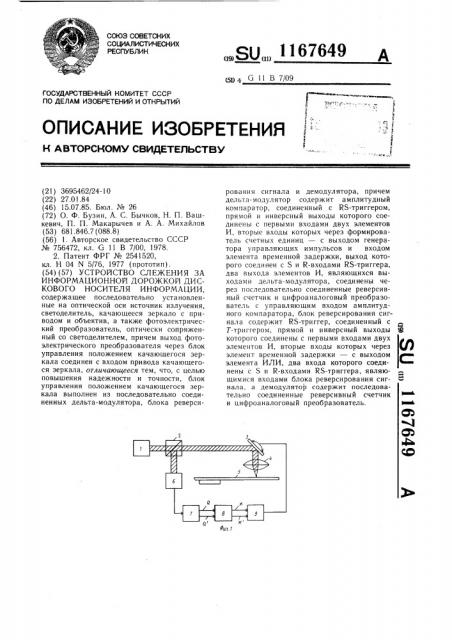 Устройство слежения за информационной дорожкой дискового носителя информации (патент 1167649)