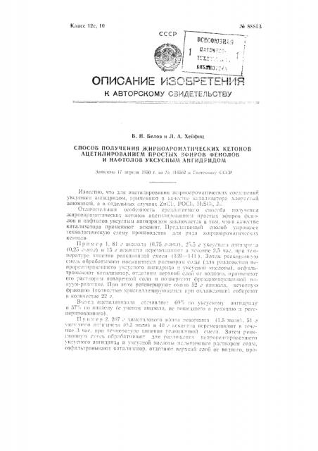 Способ получения жирно-ароматических кетонов ацетилированием простых эфиров фенолов и нафтолов уксусным ангидридом (патент 88853)