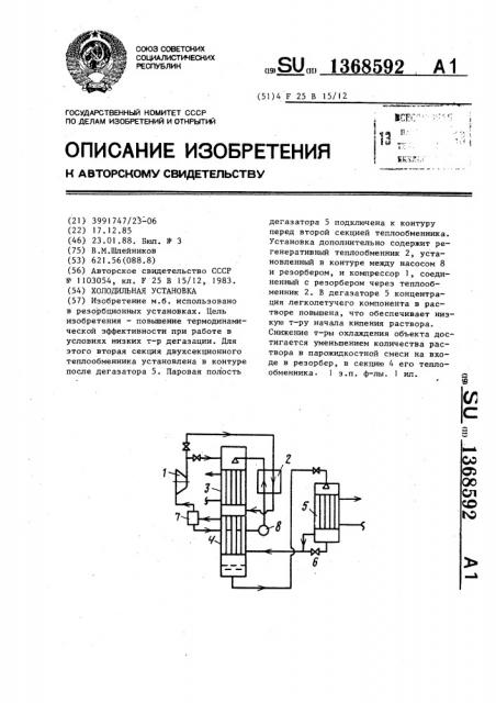 Холодильная установка (патент 1368592)