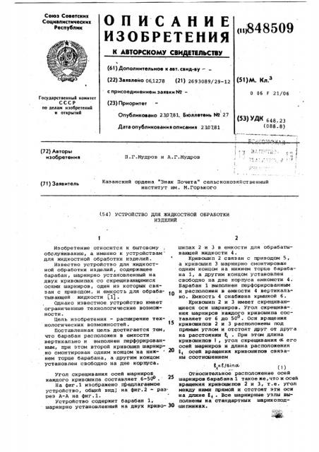 Устройство для жидкостной обработкиизделий (патент 848509)
