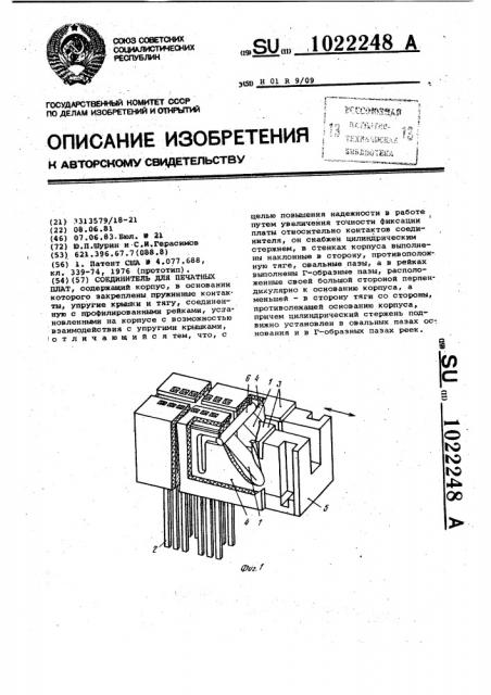 Соединитель для печатных плат (патент 1022248)