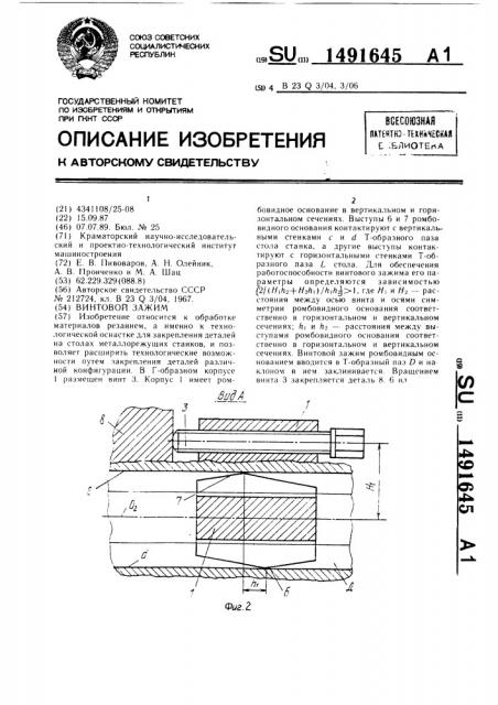 Винтовой зажим (патент 1491645)