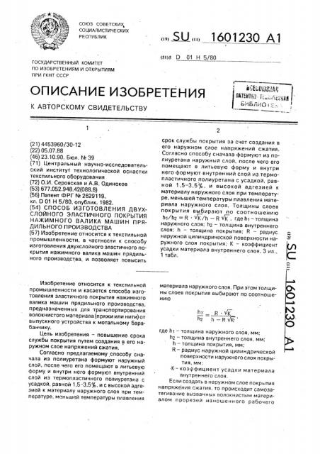 Способ изготовления двухслойного эластичного покрытия нажимного валика машин прядильного производства (патент 1601230)