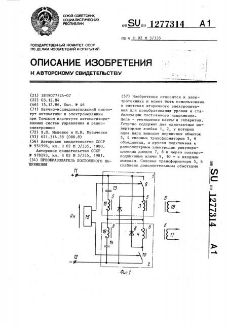 Преобразователь постоянного напряжения (патент 1277314)