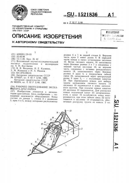 Рабочее оборудование экскаватора-драглайна (патент 1521836)