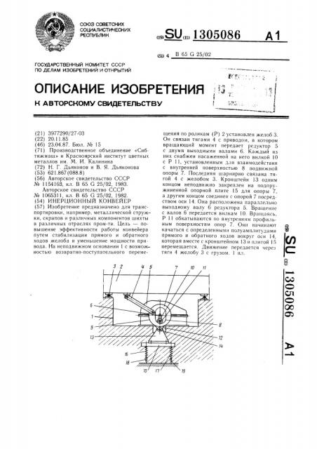 Инерционный конвейер (патент 1305086)