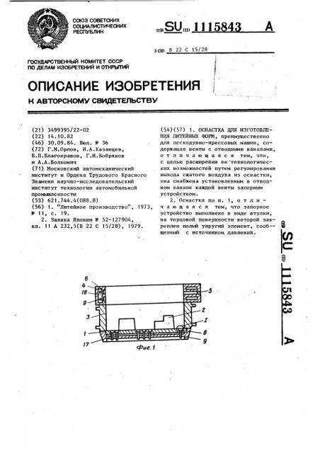 Оснастка для изготовления литейных форм (патент 1115843)