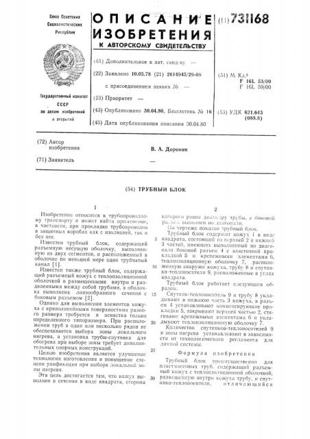 Трубный блок (патент 731168)