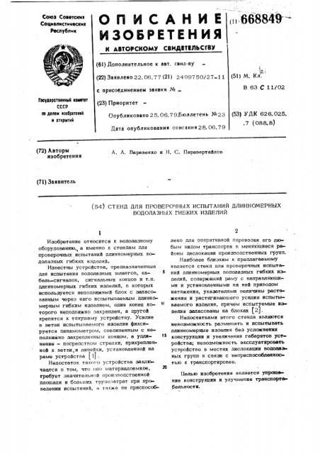 Стенд для проверочных испытаний длинномерных водолазных гибких изделий (патент 668849)