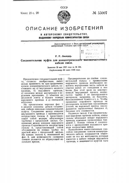 Соединительная муфта для концентрического высокочастотного кабеля связи (патент 55007)