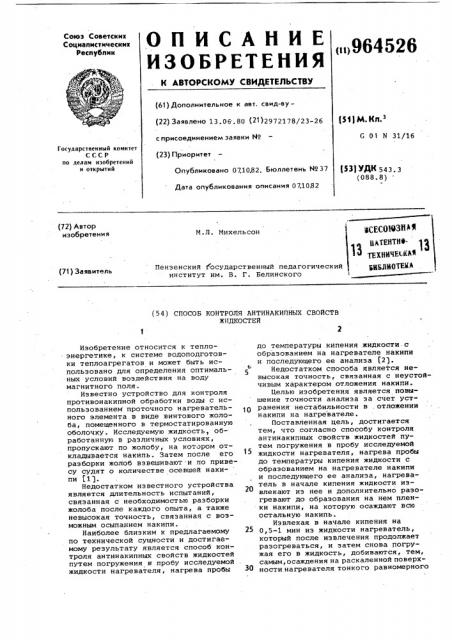 Способ контроля антинакипных свойств жидкостей (патент 964526)