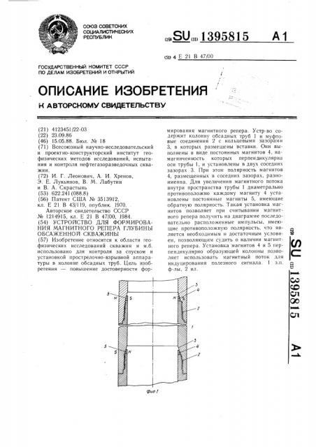 Устройство для формирования магнитного репера глубины обсаженной скважины (патент 1395815)