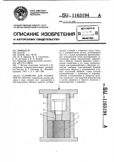 Устройство для испытания на сжатие (патент 1163194)