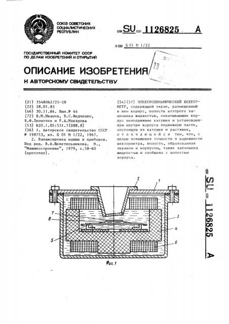 Электродинамический векторметр (патент 1126825)
