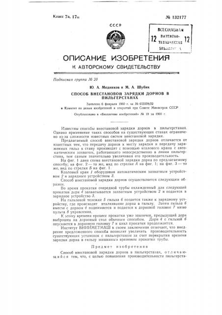 Способ внестановой зарядки дорнов в пильгерстанах (патент 132177)