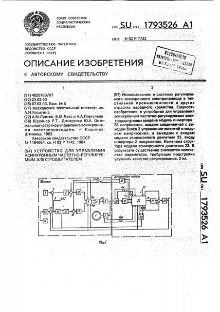 Устройство для управления асинхронным частотно-регулируемым электродвигателем (патент 1793526)