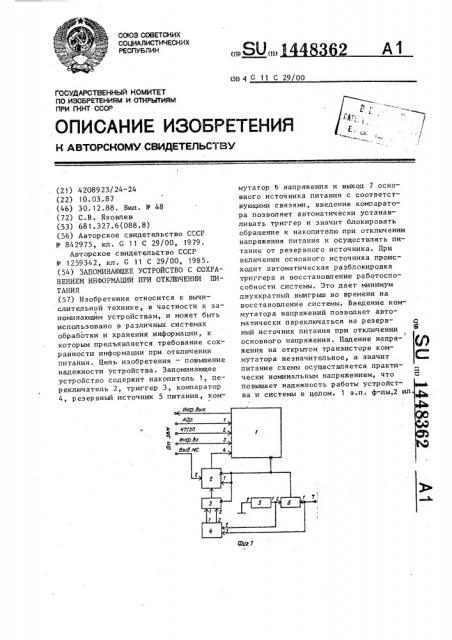 Запоминающее устройство с сохранением информации при отключении питания (патент 1448362)