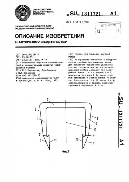 Скобка для сшивания костной ткани (патент 1311721)