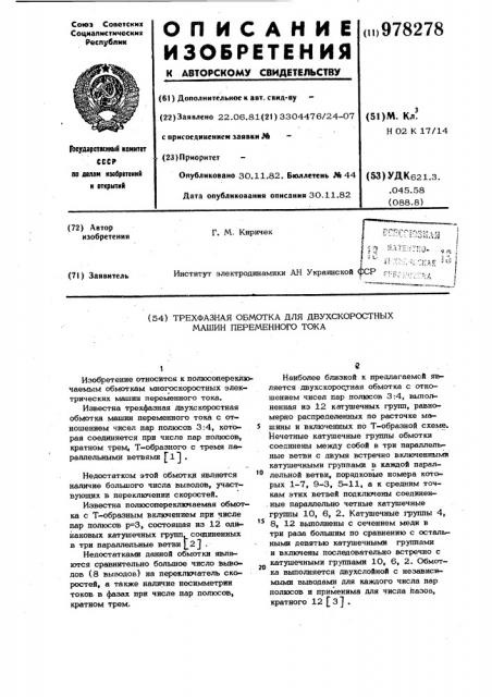 Трехфазная обмотка для двухскоростных машин переменного тока (патент 978278)