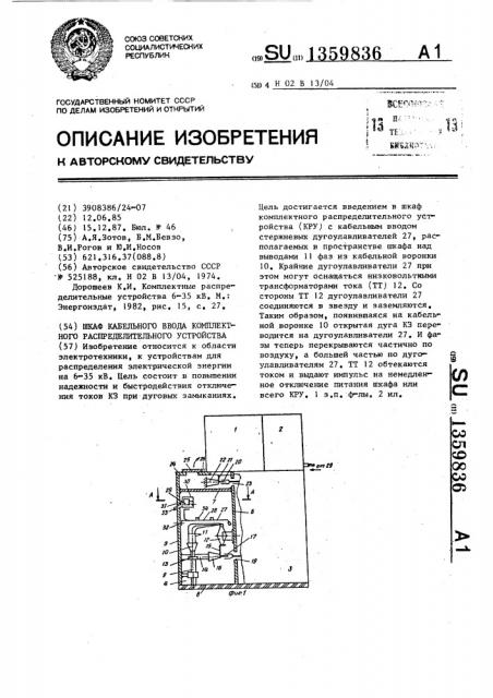 Шкаф кабельного ввода комплектного распределительного устройства (патент 1359836)