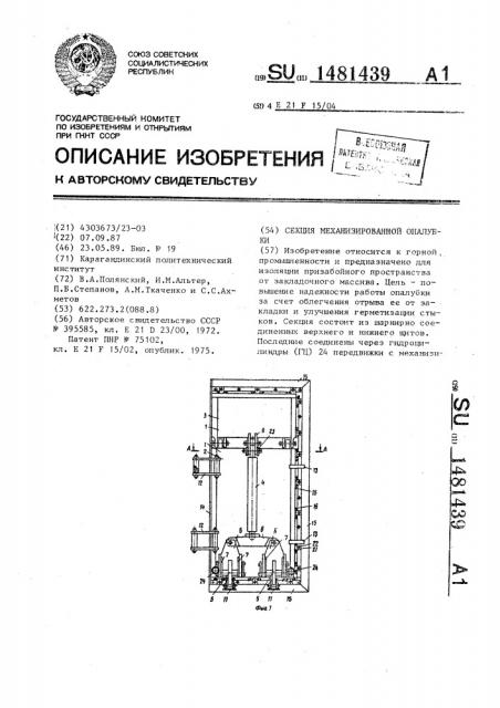 Секция механизированной опалубки (патент 1481439)