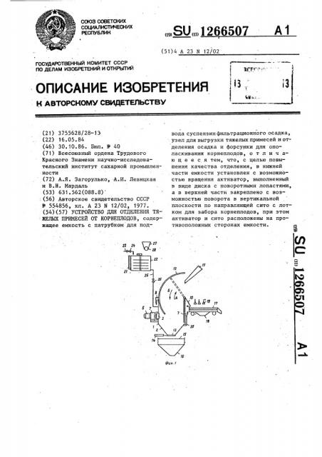 Устройство для отделения тяжелых примесей от корнеплодов (патент 1266507)