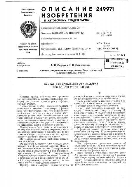 Прибор для испытания супинаторов при однократном изгибе (патент 249971)