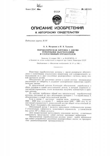 Параболическая антенна с двумя рупорными облучателями и селективным отражателем (патент 141515)