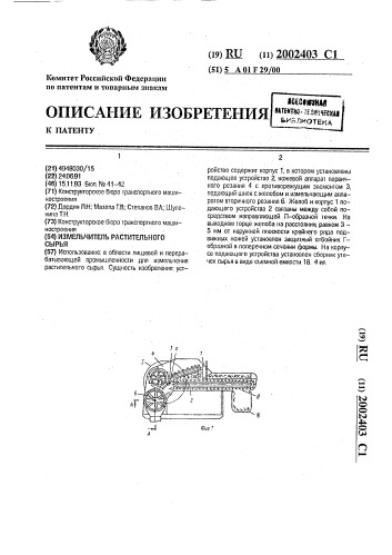 Измельчитель растительного сырья (патент 2002403)
