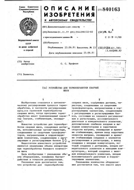 Устройство для термообработки сварныхшвов (патент 840163)