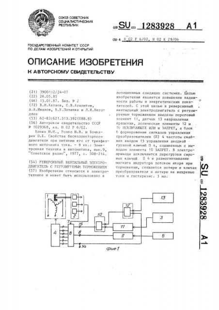 Реверсивный вентильный электродвигатель с регулируемым торможением (патент 1283928)