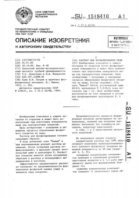 Раствор для фосфатирования меди (патент 1518410)