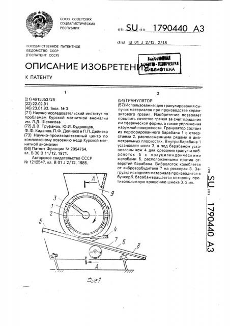 Гранулятор (патент 1790440)