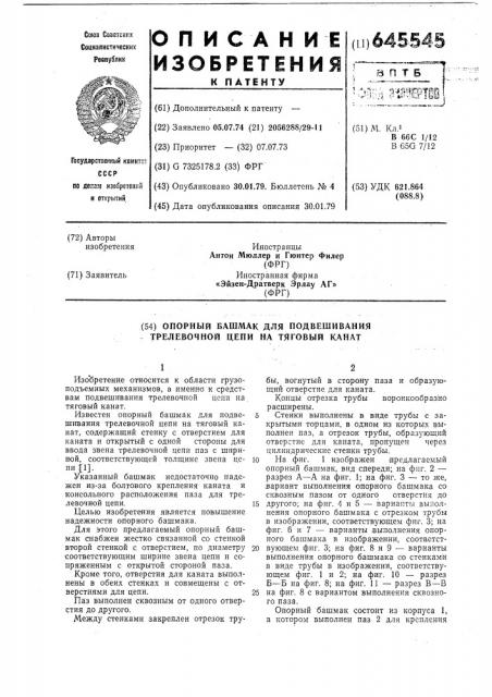 Опорный башмак для подвешивания трелевочной цепи на тяговый канат (патент 645545)